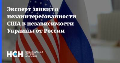 Эксперт заявил о незаинтересованности США в независимости Украины от России