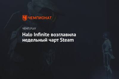 Halo Infinite возглавила недельный чарт Steam