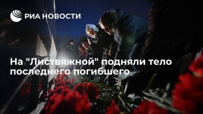 Спасатели подняли тело последнего погибшего при ЧП в шахте "Листвяжная" и завершили поиски