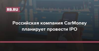 Российская компания CarMoney планирует провести IPO