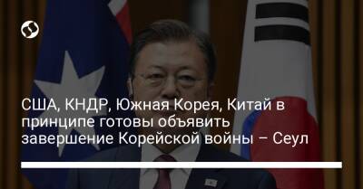 США, КНДР, Южная Корея, Китай в принципе готовы объявить завершение Корейской войны – Сеул