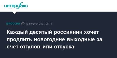 Каждый десятый россиянин хочет продлить новогодние выходные за счёт отгулов или отпуска