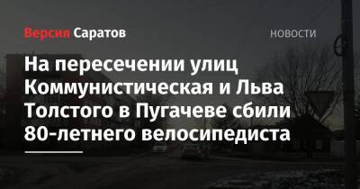 На пересечении улиц Коммунистическая и Льва Толстого в Пугачеве сбили 80-летнего велосипедиста