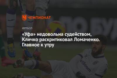 «Уфа» недовольна судейством, Кличко раскритиковал Ломаченко. Главное к утру