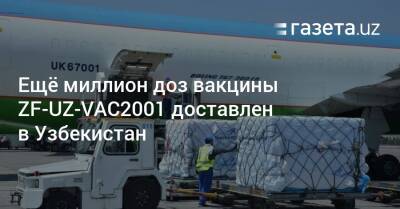 Ещё миллион доз вакцины ZF-UZ-VAC2001 доставлен в Узбекистан