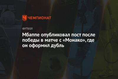 Мбаппе опубликовал пост после победы в матче с «Монако», где он оформил дубль
