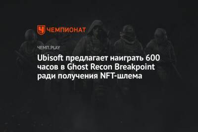 Ubisoft предлагает наиграть 600 часов в Ghost Recon Breakpoint ради получения NFT-шлема