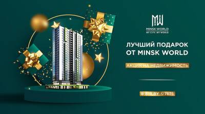 Новогодняя АКЦИЯ - лучший подарок от Minsk World! Инвестируйте выгодно по специальным условиям!