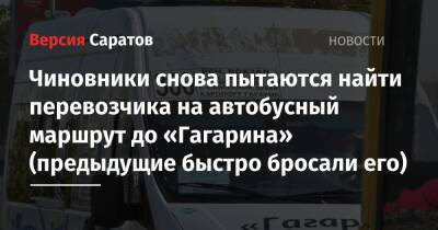 Чиновники снова пытаются найти перевозчика на автобусный маршрут до «Гагарина» (предыдущие быстро бросали его)