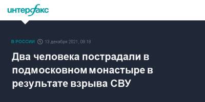 Два человека пострадали в подмосковном монастыре в результате взрыва СВУ - interfax.ru - Москва - Серпухов