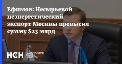Ефимов: Несырьевой неэнергетический экспорт Москвы превысил сумму $23 млрд