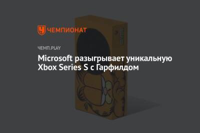 Microsoft разыгрывает уникальную Xbox Series S с Гарфилдом