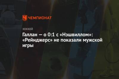 Галлан — о 0:1 с «Нэшвиллом»: «Рейнджерс» не показали мужской игры