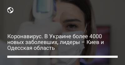 Коронавирус. В Украине более 4000 новых заболевших, лидеры – Киев и Одесская область