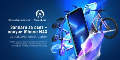 Заплати за свет – получи iPhone Max