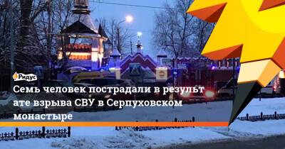 Семь человек пострадали врезультате взрыва СВУ вСерпуховском монастыре