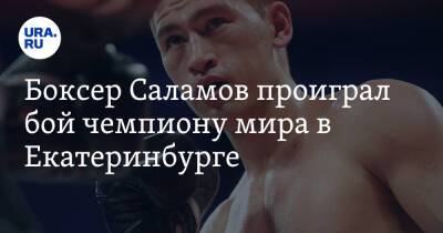 Боксер Саламов проиграл бой чемпиону мира в Екатеринбурге. Его публично поддержал Кадыров