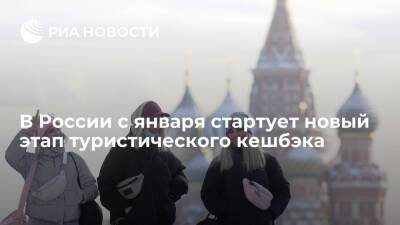 В России с 18 января стартуют продажи путевок по программе туристического кешбэка