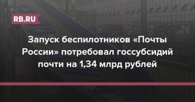 Запуск беспилотников «Почты России» потребовал госсубсидий почти на 1,34 млрд рублей