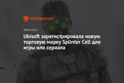 Ubisoft зарегистрировала новую торговую марку Splinter Cell для игры или сериала