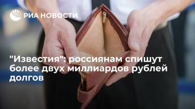 "Известия": россиянам без суда спишут более двух миллиардов рублей долгов