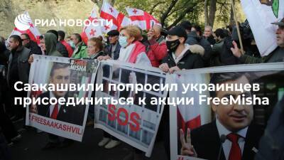 Бывший президент Грузии Саакашвили попросил украинцев присоединиться к акции FreeMisha