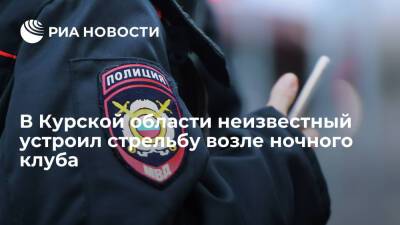 В Курской области неизвестный устроил стрельбу возле клуба, пять человек пострадали
