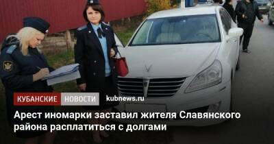 Арест иномарки заставил жителя Славянского района расплатиться с долгами