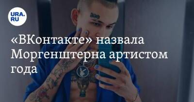 «ВКонтакте» назвала Моргенштерна артистом года