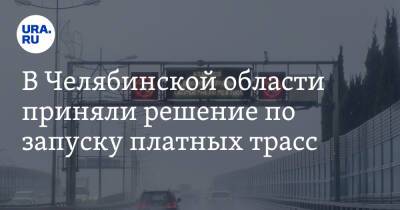 В Челябинской области приняли решение по запуску платных трасс