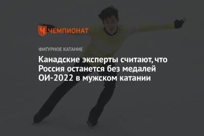 Канадские эксперты считают, что Россия останется без медалей ОИ-2022 в мужском катании
