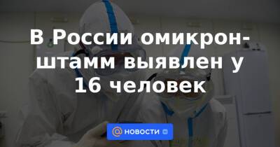 В России омикрон-штамм выявлен у 16 человек