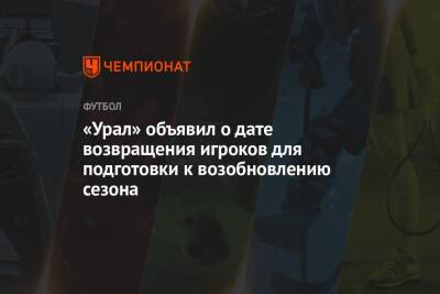 «Урал» объявил о дате возвращения игроков для подготовки к возобновлению сезона