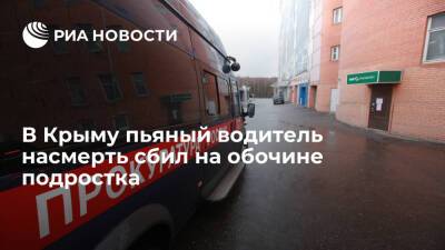 В Крыму пьяный водитель сбил на обочине двух подростков, один из них погиб
