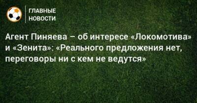 Агент Пиняева – об интересе «Локомотива» и «Зенита»: «Реального предложения нет, переговоры ни с кем не ведутся»