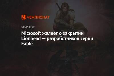 Microsoft жалеет о закрытии Lionhead — разработчиков серии Fable