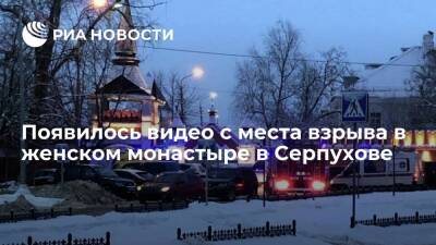 Опубликовано видео с места взрыва в гимназии при женском монастыре в Серпухове