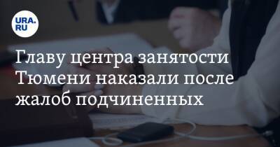 Главу центра занятости Тюмени наказали после жалоб подчиненных - ura.news - Тюмень - район Тюменский