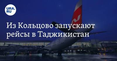 Из Кольцово запускают рейсы в Таджикистан