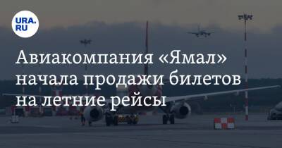 Авиакомпания «Ямал» начала продажи билетов на летние рейсы