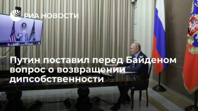 Президент Путин поставил перед главой США Байденом вопрос о возвращении дипсобственности