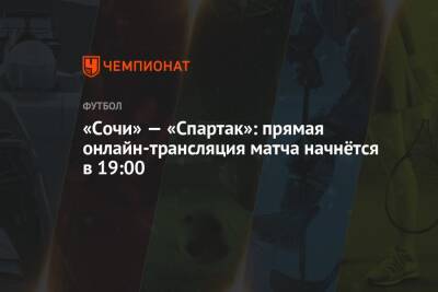 «Сочи» — «Спартак»: прямая онлайн-трансляция матча начнётся в 19:00
