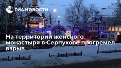На территории женского монастыря в Серпухове прогремел взрыв, пострадали два человека
