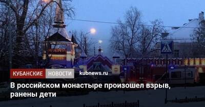 В российском монастыре произошел взрыв, ранены дети