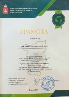 Кунгурский округ награждён грамотой в номинации «Лучшее муниципальное образование»