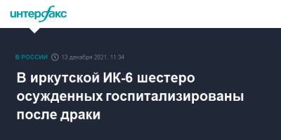 В иркутской ИК-6 шестеро осужденных госпитализированы после драки