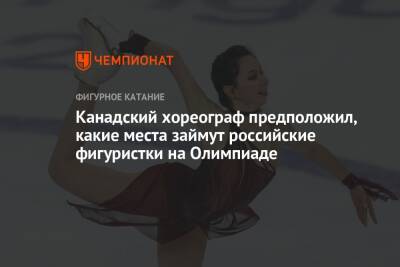 Канадский хореограф предположил, какие места займут российские фигуристки на Олимпиаде