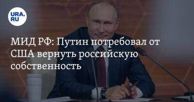 МИД РФ: Путин потребовал от США вернуть российскую собственность