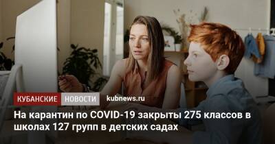 На карантин по COVID-19 в Краснодарском крае закрыты 275 классов в школах 127 групп в детских садах