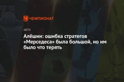 Алёшин: ошибка стратегов «Мерседеса» была большой, но им было что терять